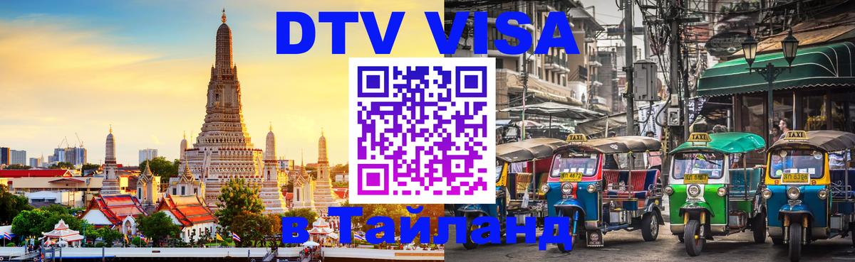 Visa ДТВ Тайланд помощь 