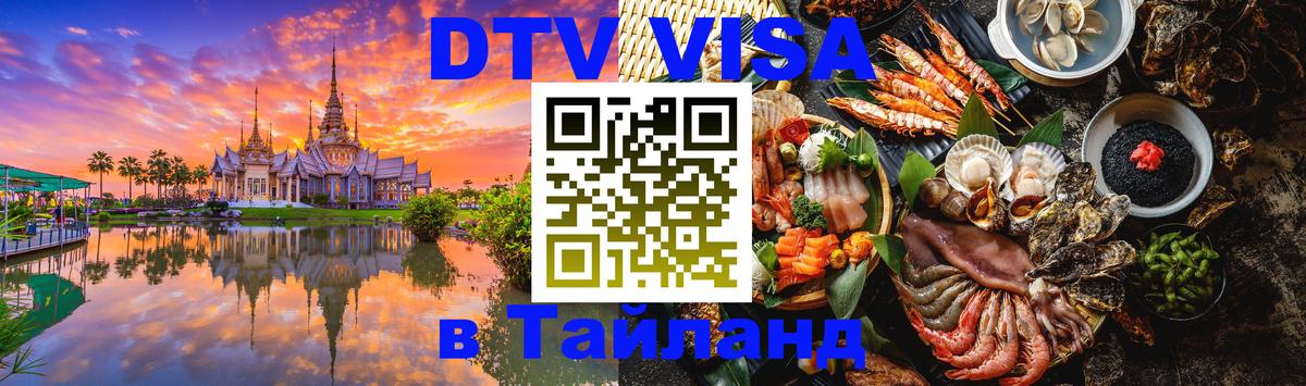 Стоимость и условия DTV визы — оформление в Таиланд под ключ - 19.11.2025 