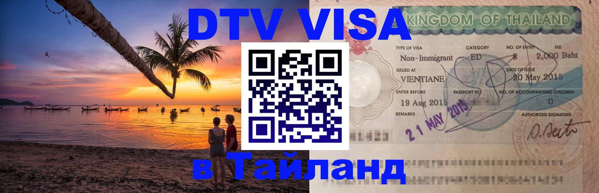 ДТВ виза в Таиланд 